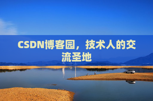 CSDN博客园，技术人的交流圣地