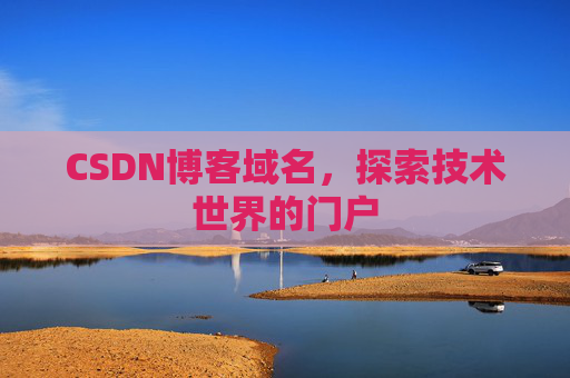 CSDN博客域名，探索技术世界的门户